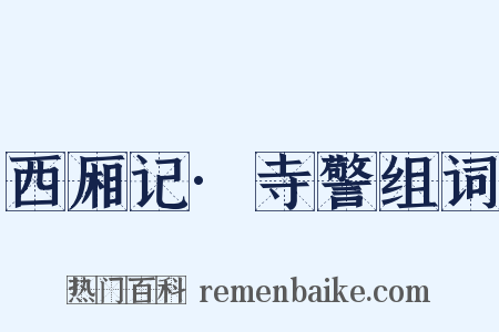 西厢记·寺警组词是什么意思的图片